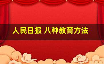 人民日报 八种教育方法